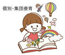 療育方針イメージ